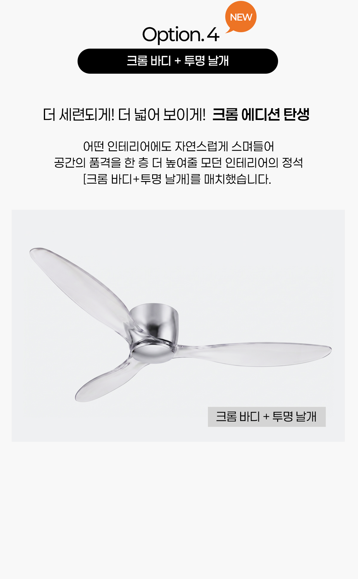 라이푸 실링팬 크롬바디+투명날개
