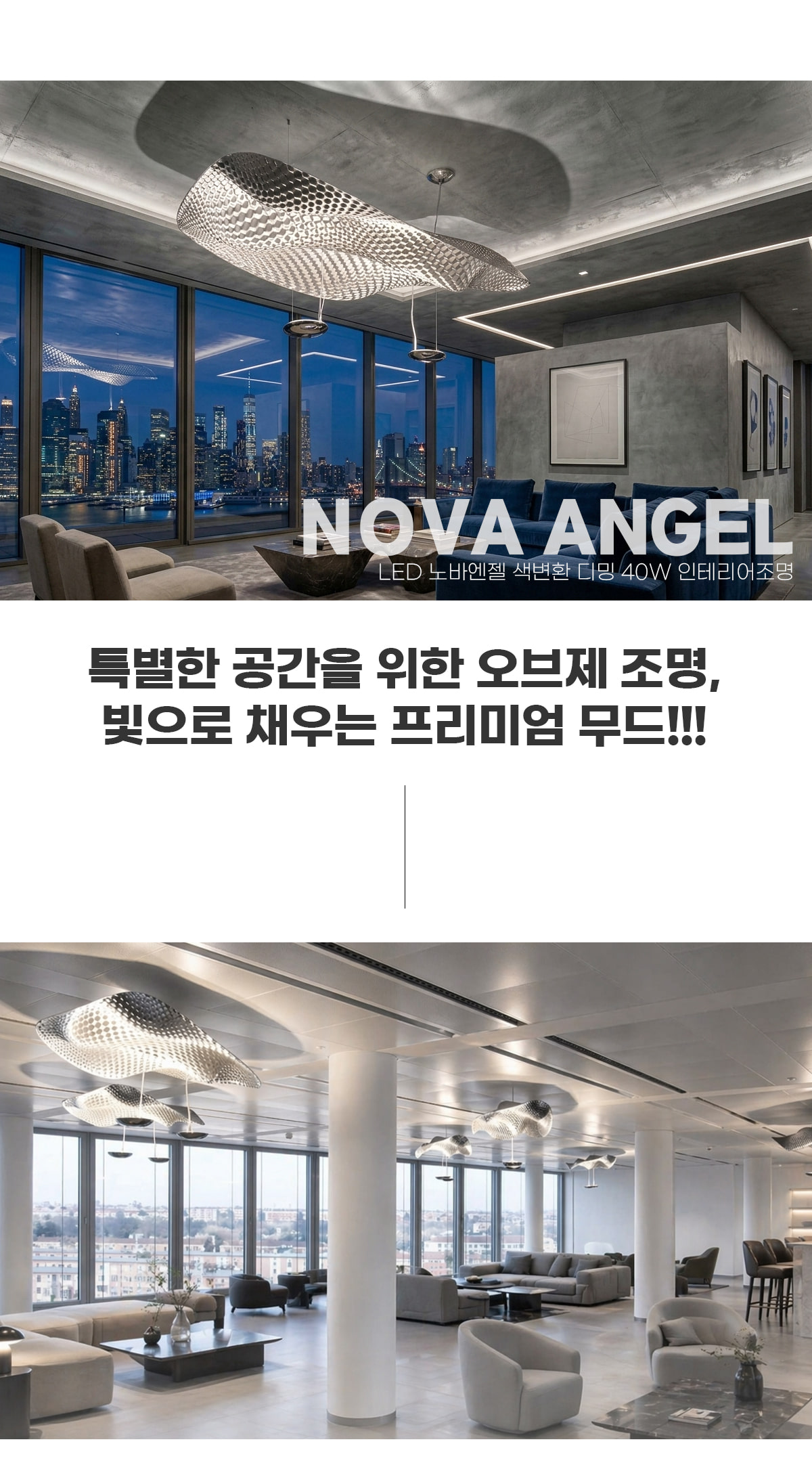LED 노바엔젤 색변환 디밍 40W 인테리어 조명