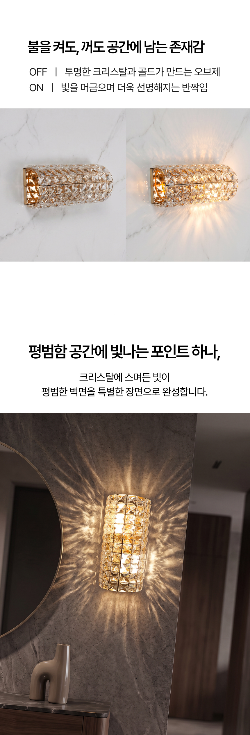 크리스탈 온유 2등 벽등