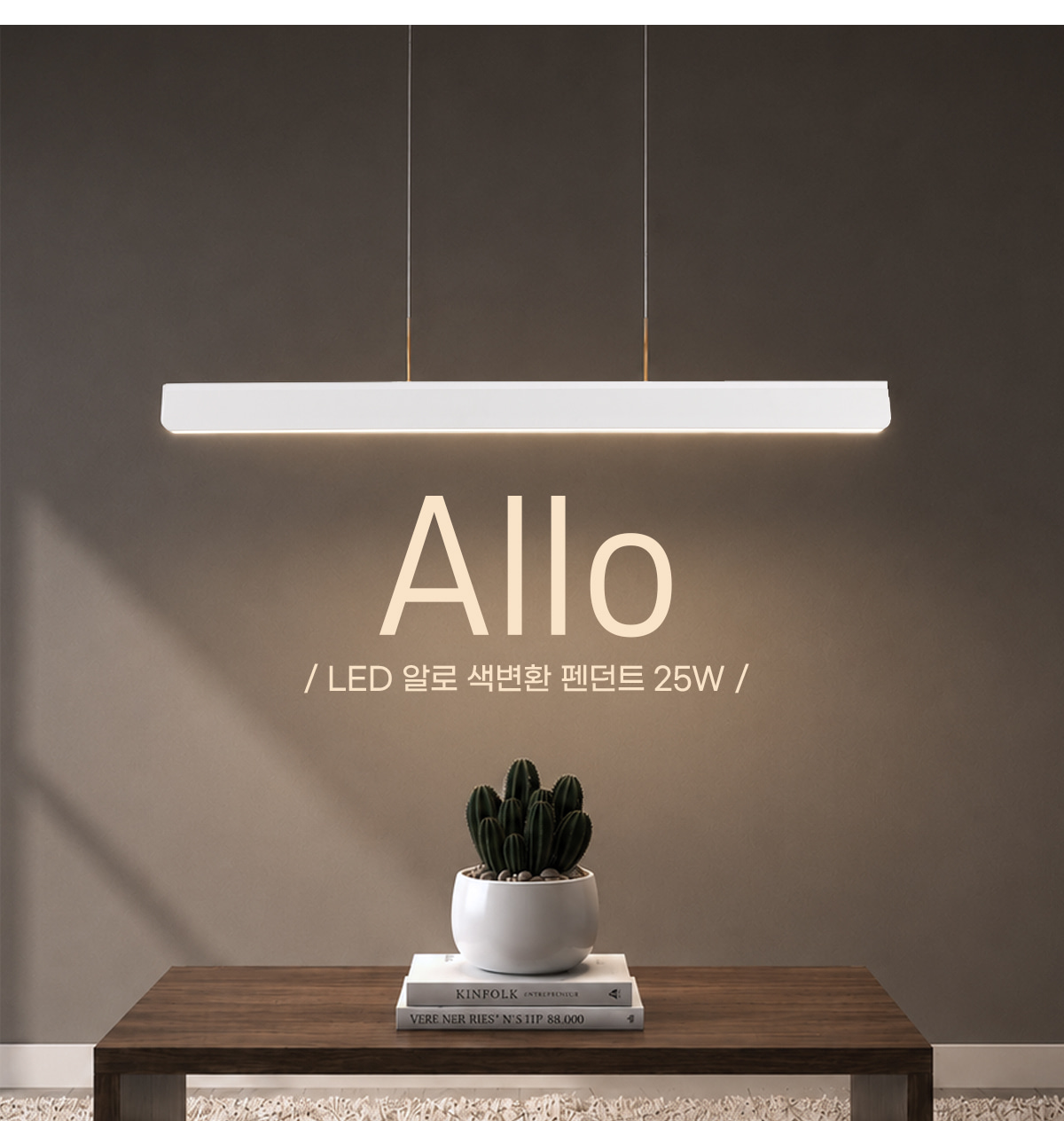 LED 알로 색변환 25W 1050mm 팬던트