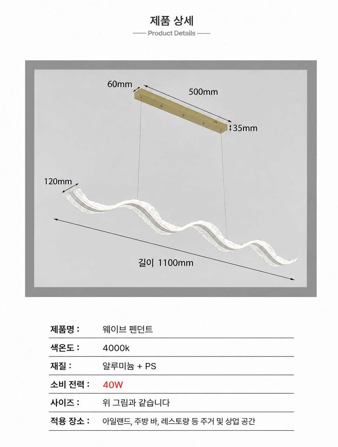 LED 웨이브 팬던트 40W [주백색]