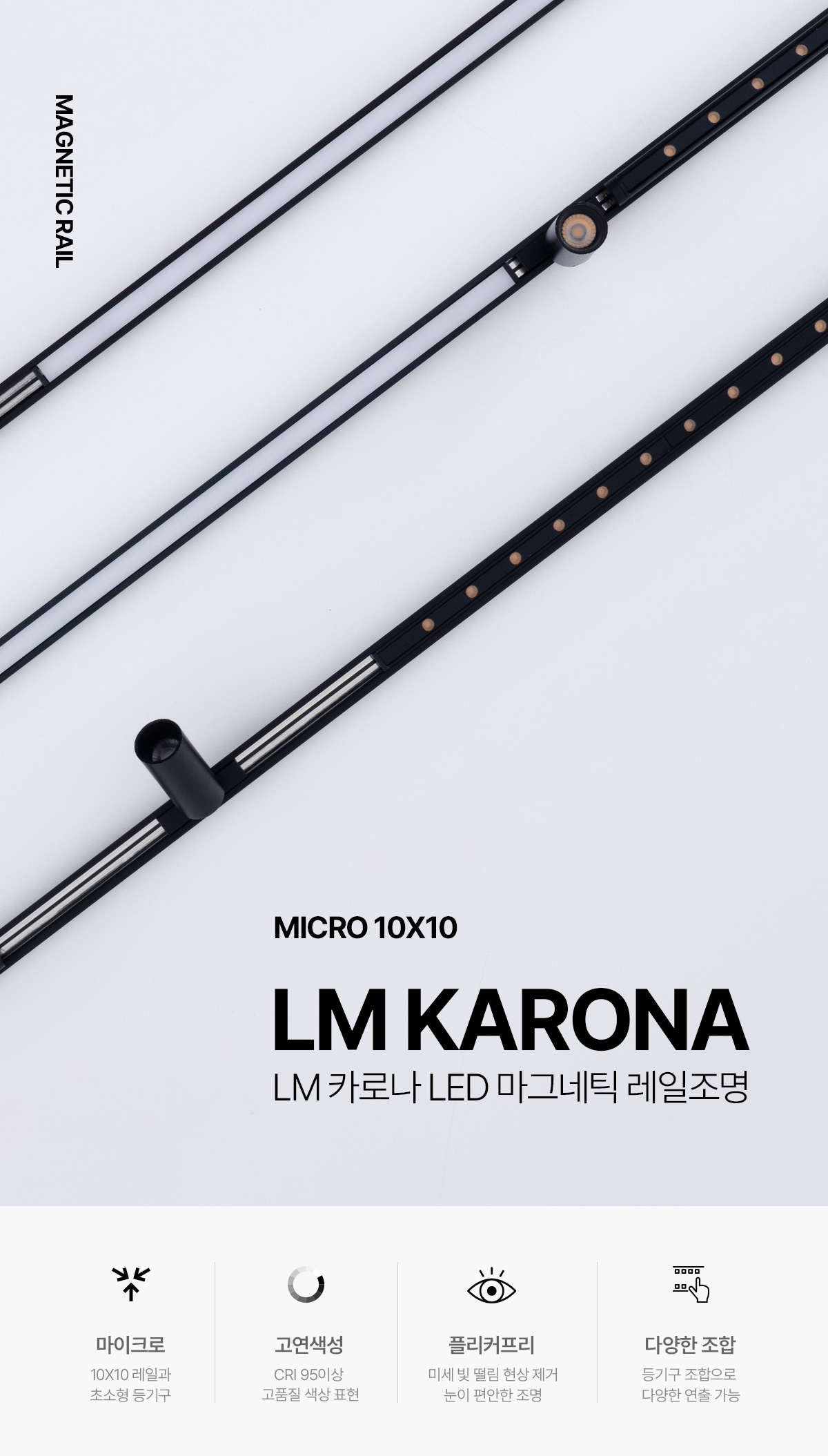 LM 카로나 LED 마이크로 마그네틱조명 레일등 레일조명
