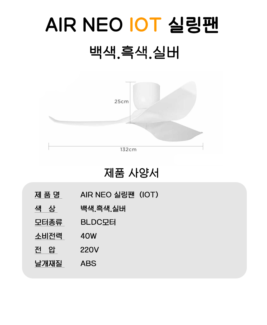 에어 네오 52인치 실링팬 IOT