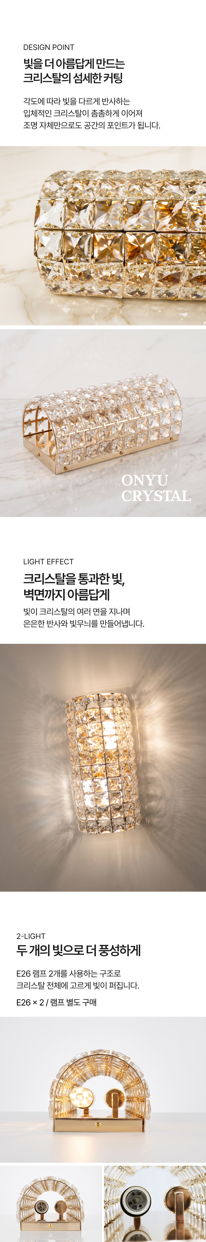 크리스탈 온유 2등 벽등