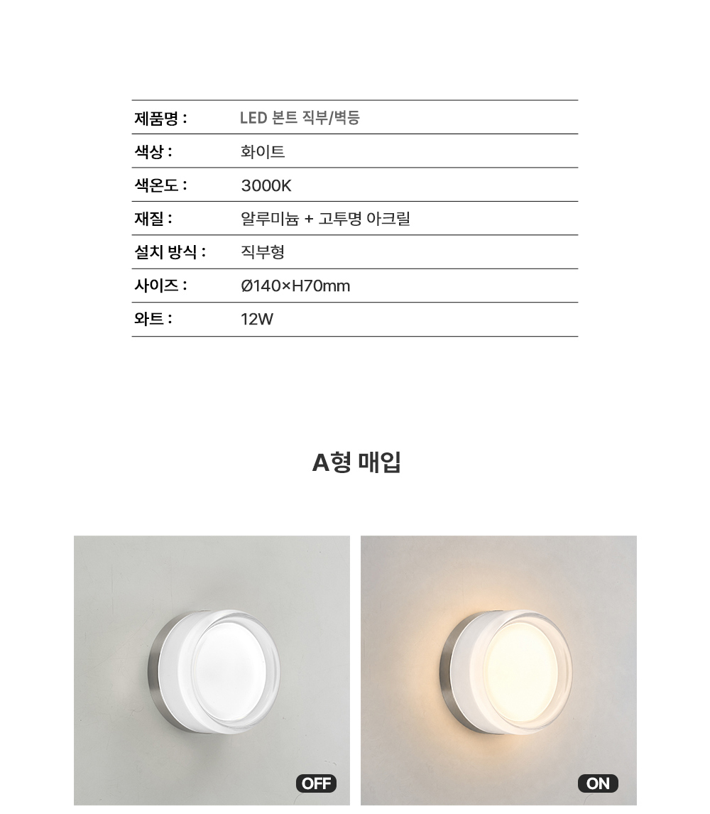 LED 본트 직부/벽등 12W (전구색 3000K)