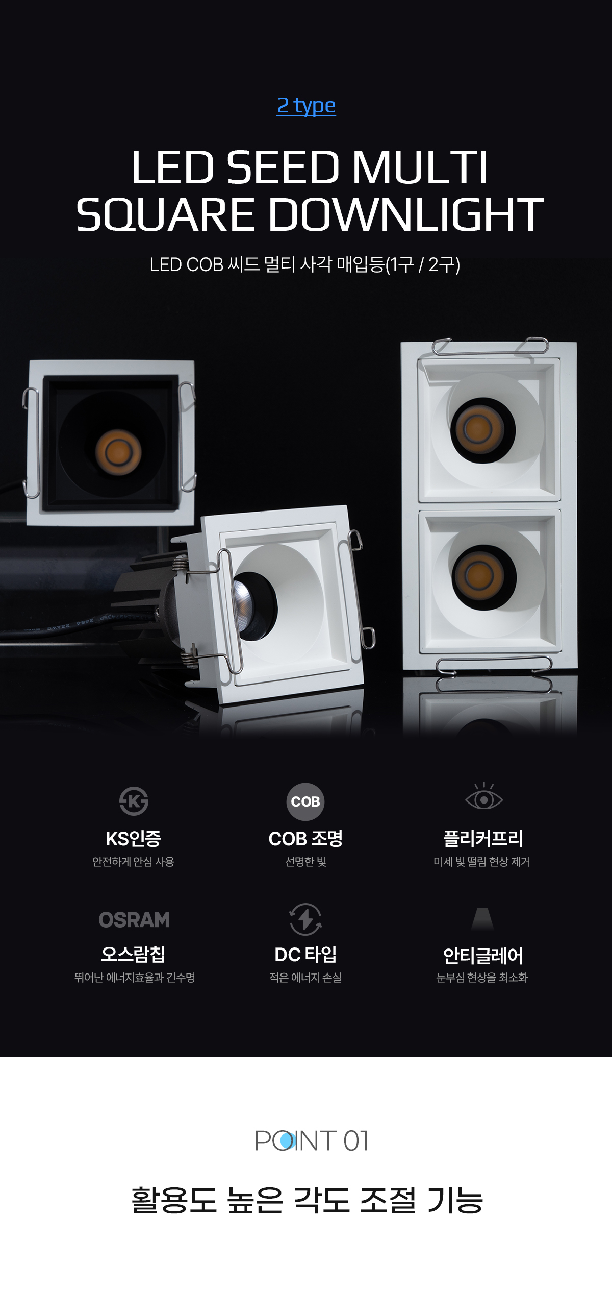 LED 시드 COB 멀티매입등 (1구,2구)
