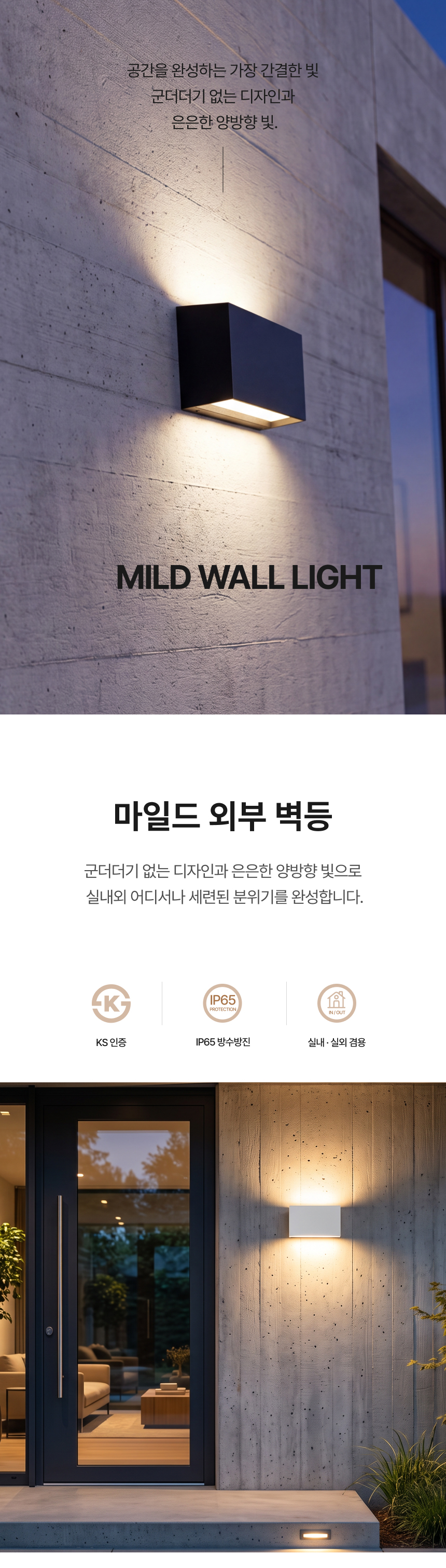 마일드 방수 벽등