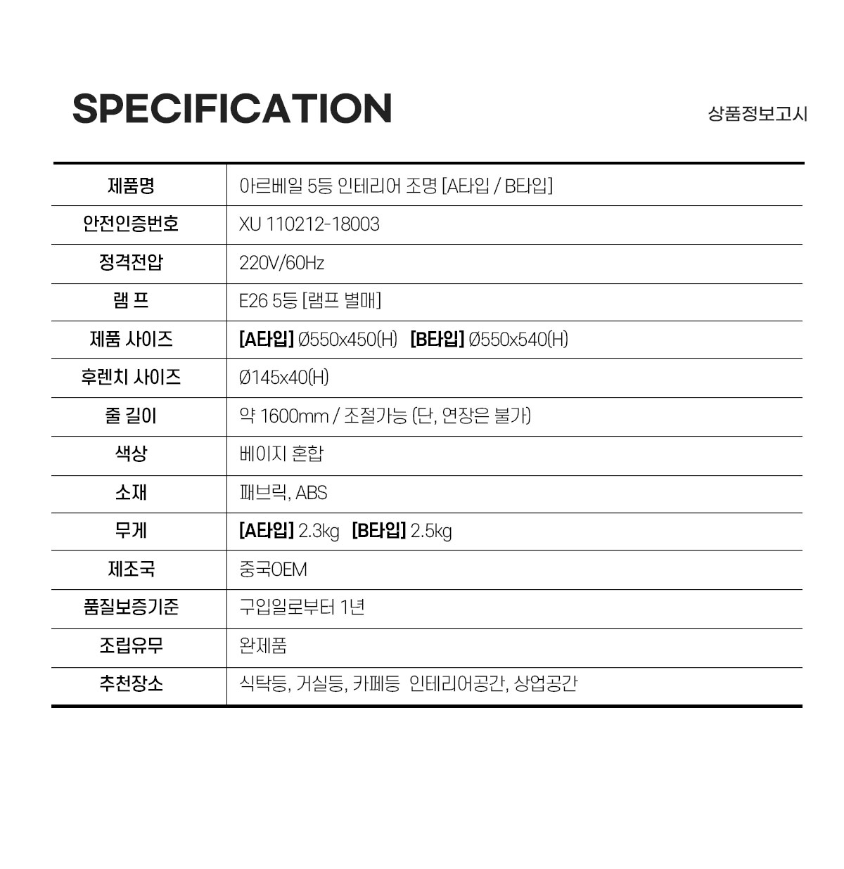 아르베일 5등 인테리어 조명 [A타입/B타입]