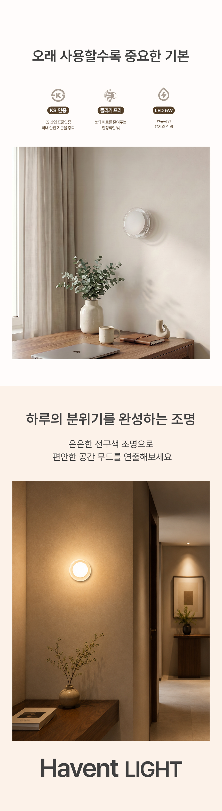 하벤트 벽등 / 직부 겸용 LED 5W 전구색