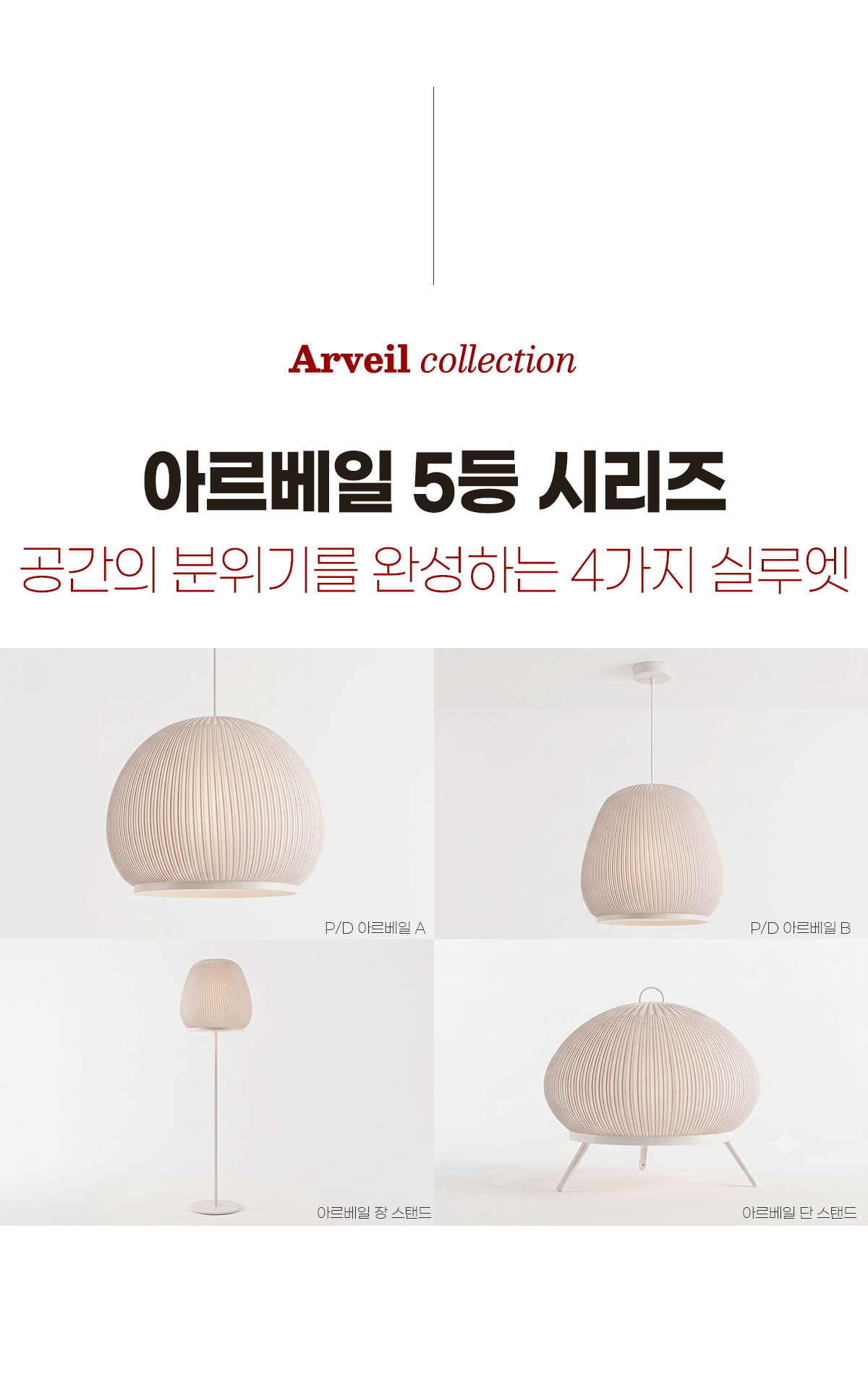 아르베일 5등 인테리어 조명 [A타입/B타입]