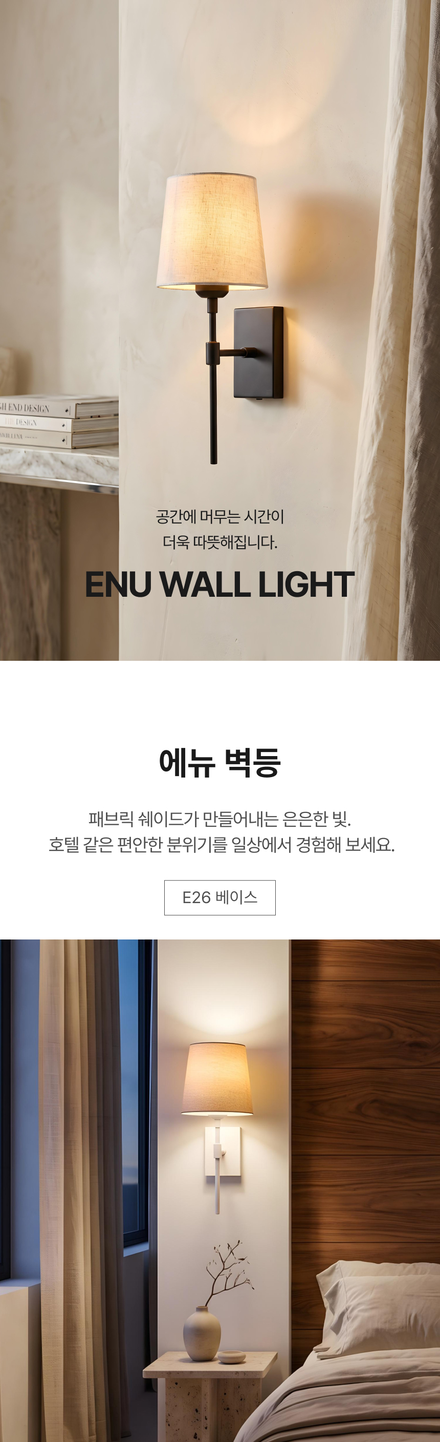 페브릭 에뉴 벽등 26B