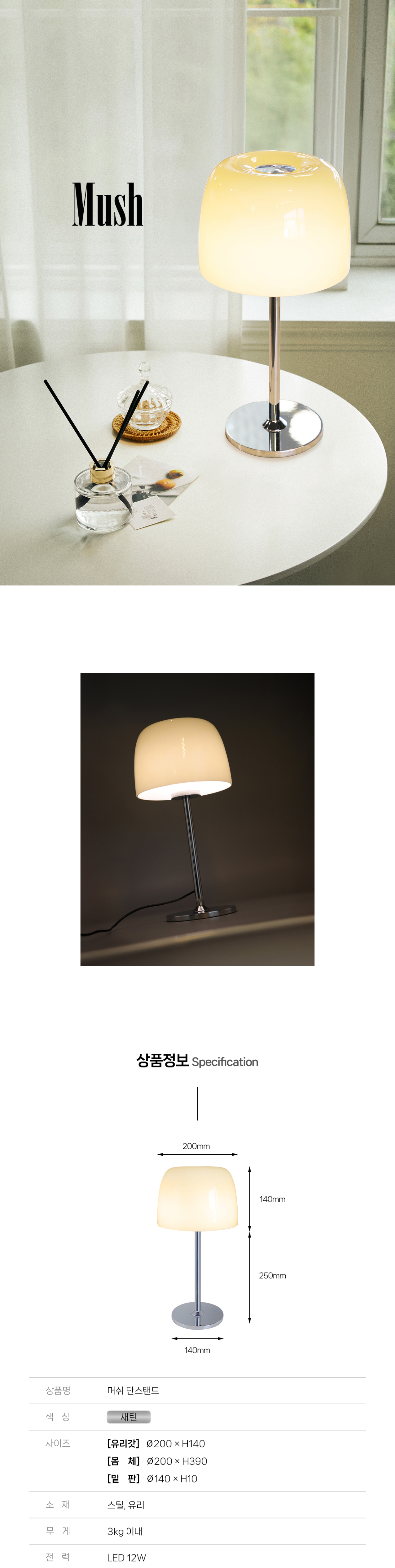 머쉬 LED 단스탠드 12W [삼색변환]