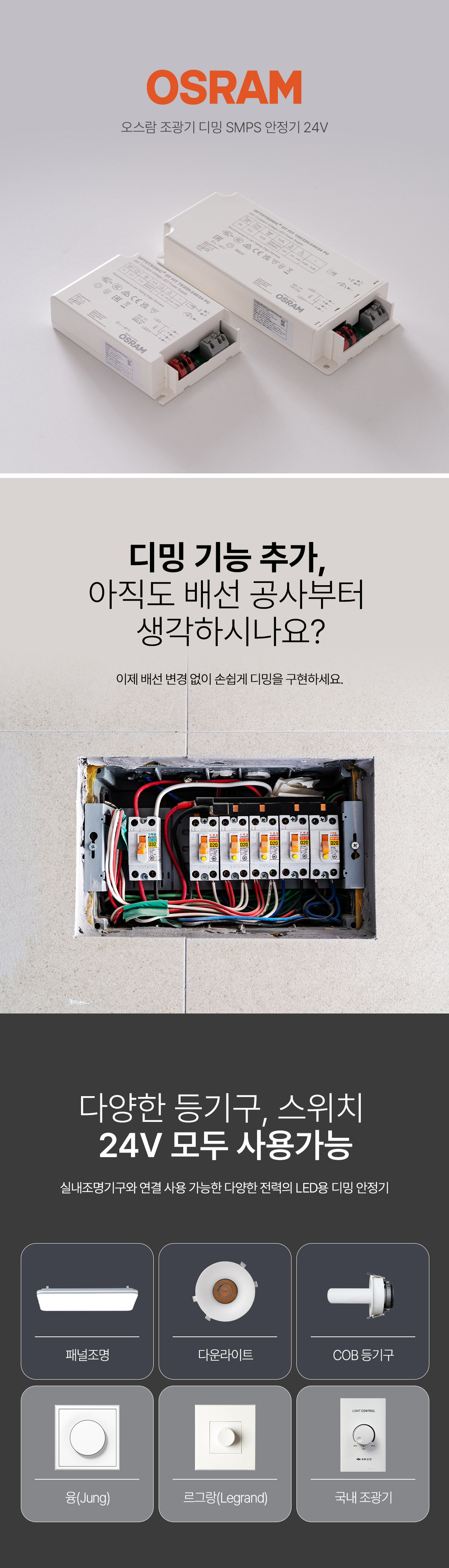 오스람 조광기 디밍 SMPS 안정기 24V