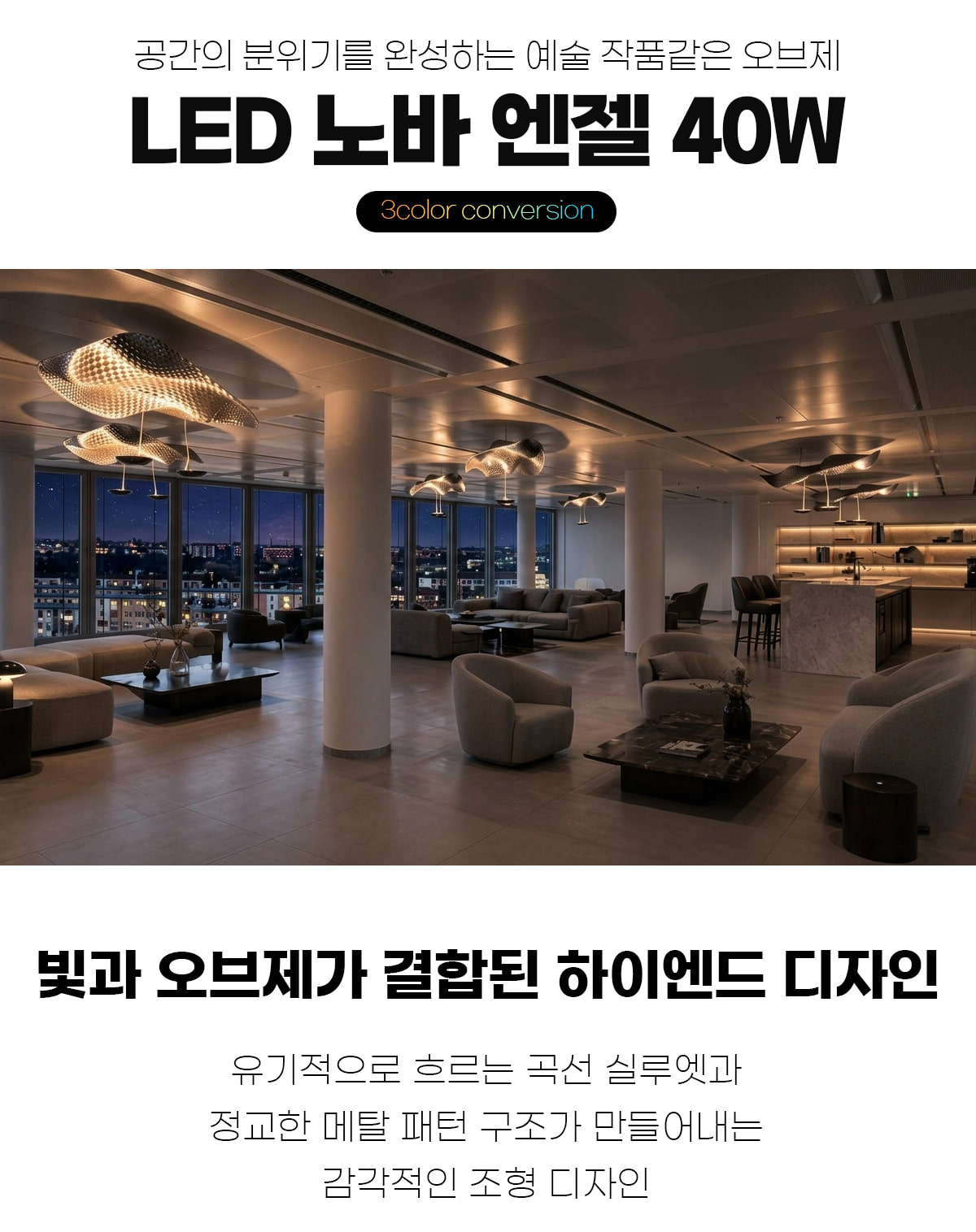 LED 노바엔젤 색변환 디밍 40W 인테리어 조명