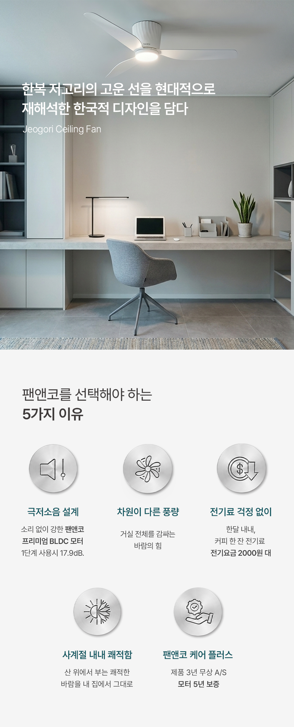 팬앤코 저고리 실링팬 52인치 [4가지컬러]