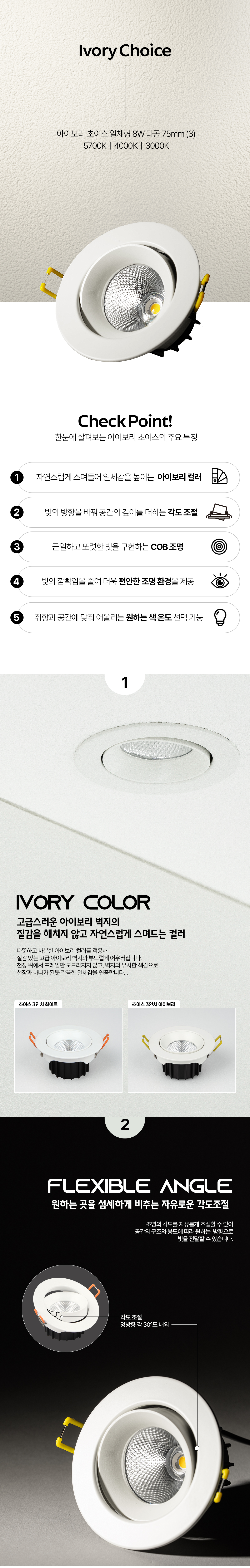 LED 아이보리 초이스 3인치 COB 8W 플리커프리
