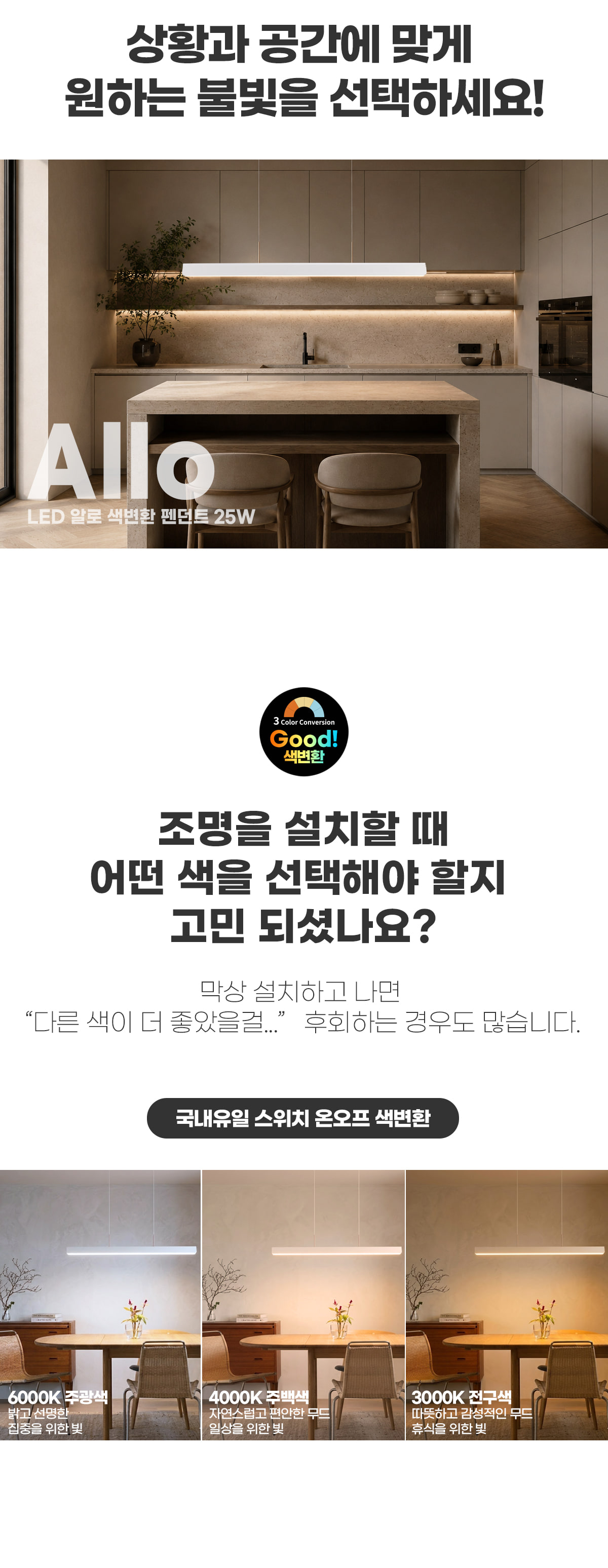 LED 알로 색변환 25W 1050mm 팬던트