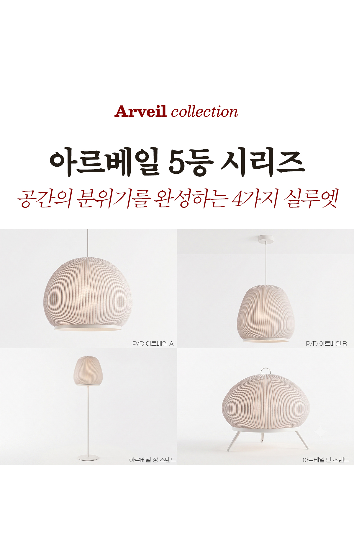 아르베일 5등 스탠드 조명 [단스탠드/장스탠드]