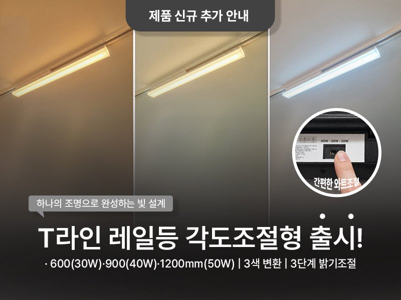 LED T7 각도조절 레일조명 [색변환,밝기조절]