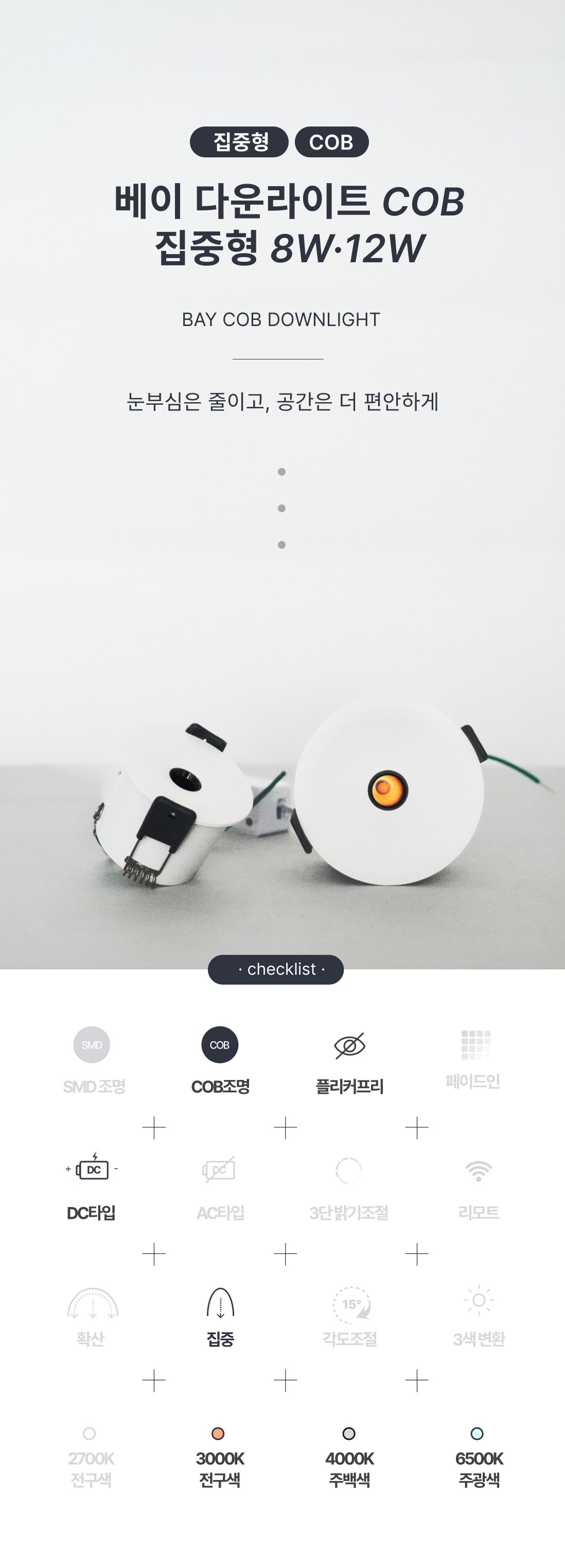 LED 베이 다운라이트 2인치,3인치 (8W/12W)