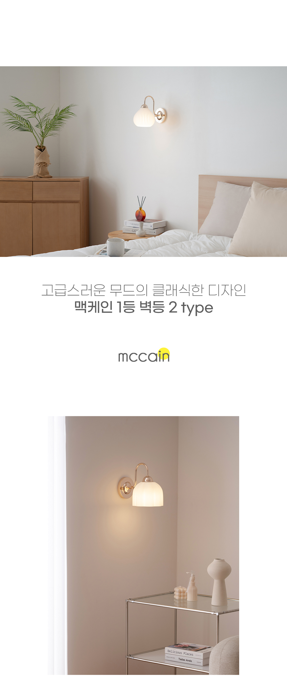 맥케인 1등 벽등 유리 골드 인테리어조명