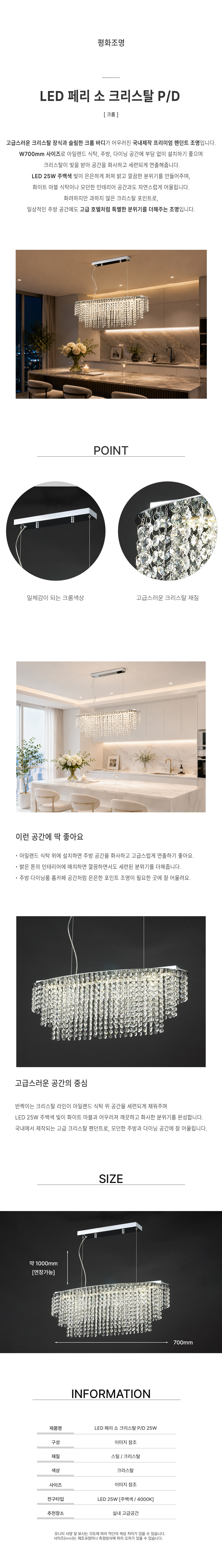 LED 페리 소 크리스탈 P/D 25W [크롬]