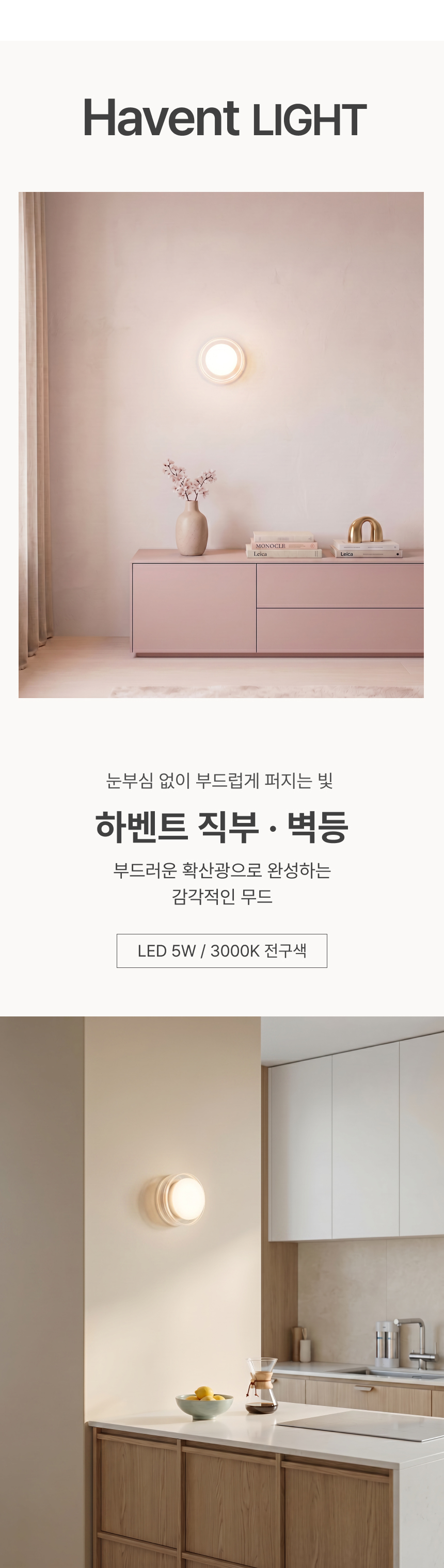 하벤트 벽등 / 직부 겸용 LED 5W 전구색
