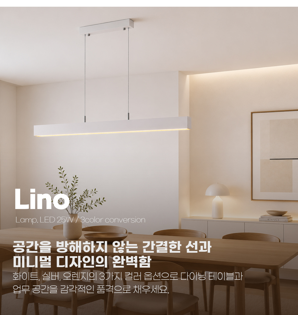 LED 리노 색변환 펜던트 25W 1260mm