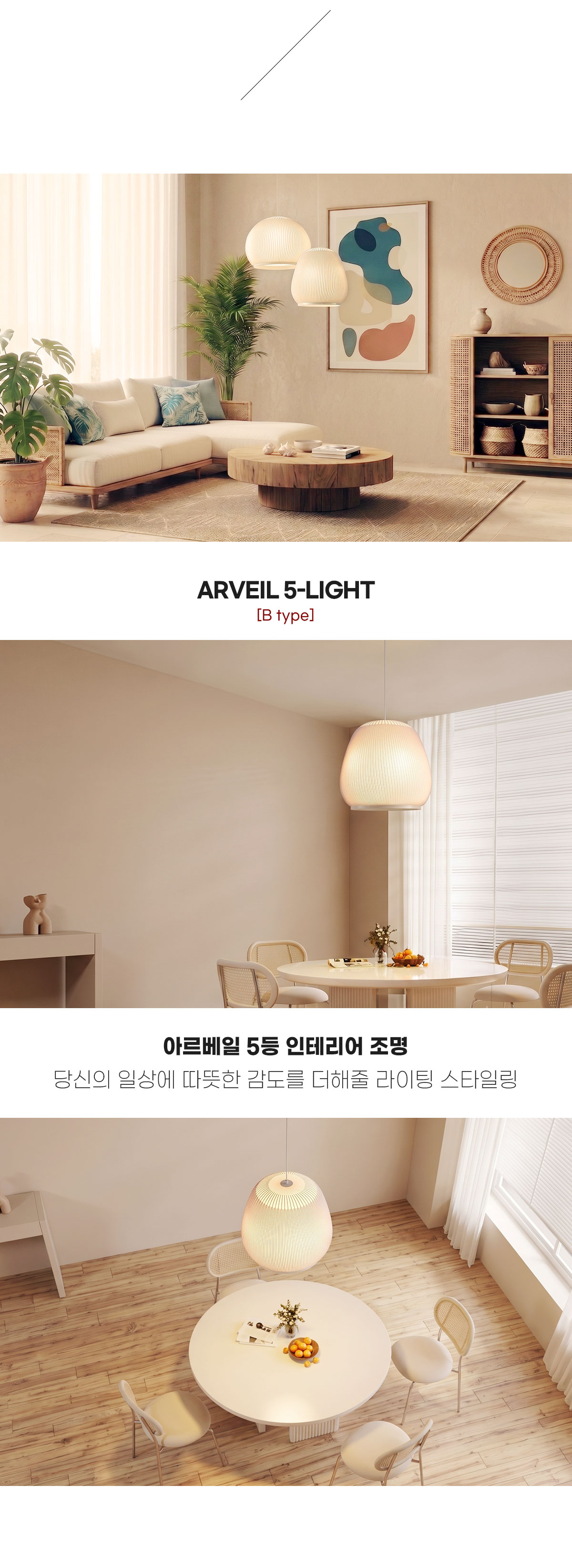 아르베일 5등 인테리어 조명 [A타입/B타입]