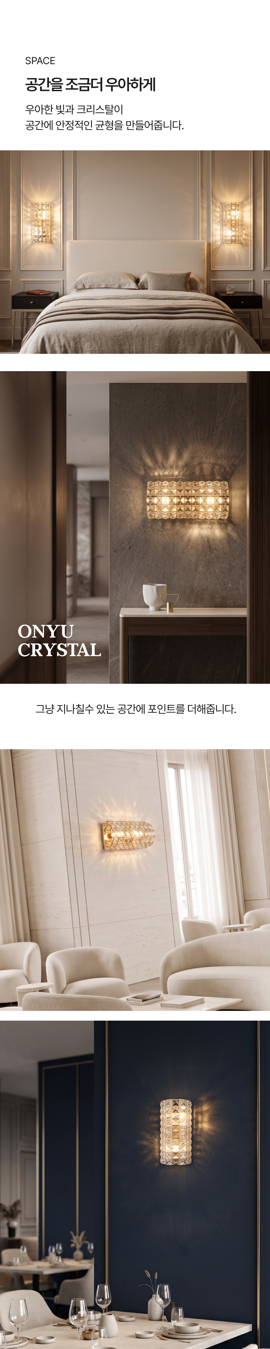 크리스탈 온유 2등 벽등