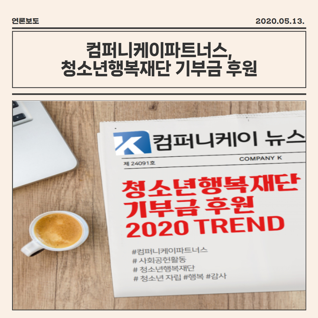 컴퍼티케이파트너스, 청소년행복재단 기부금 후원 : 청소년행복재단