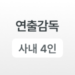 연출감독