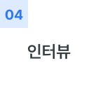인터뷰
