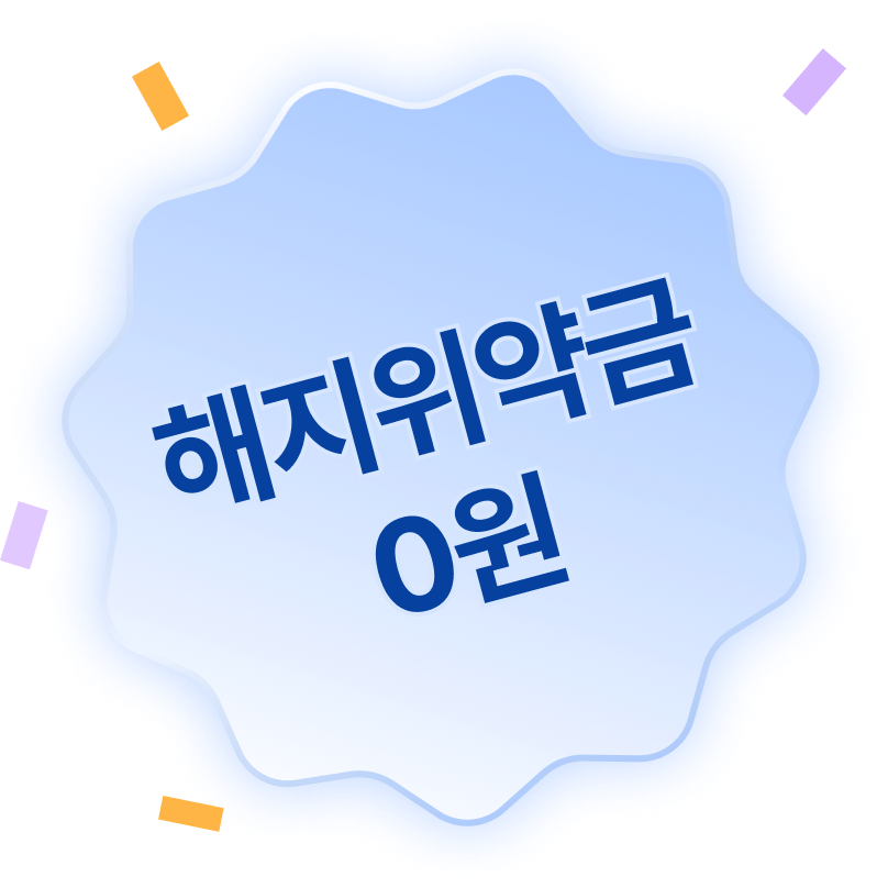 해지위약금 0원