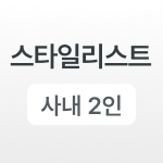 스타일리스트
