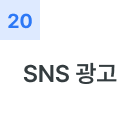 SNS 광고