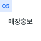 매장홍보
