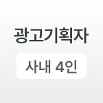 광고기획자