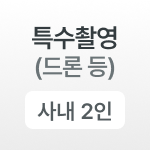 특수촬영 (드론 등)