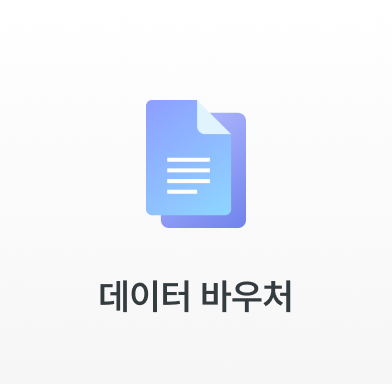 데이터 바우처