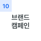 브랜드 캠페인