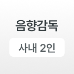 음향감독