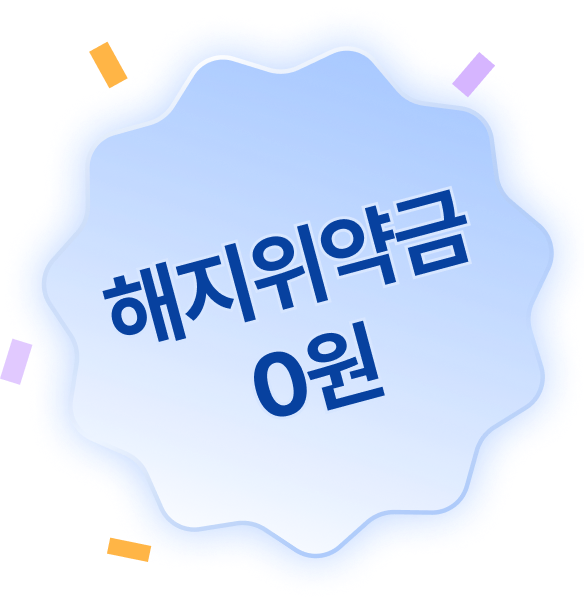 해지위약금 0원