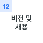 비전 및 채용