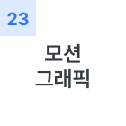모션 그래픽