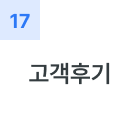 고객후기
