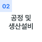 공정 및 설비
