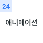 애니메이션