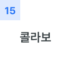 콜라보