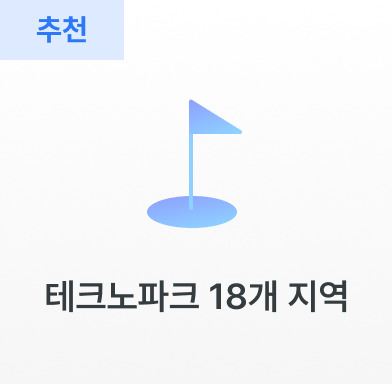 테크노파크 18개 지역